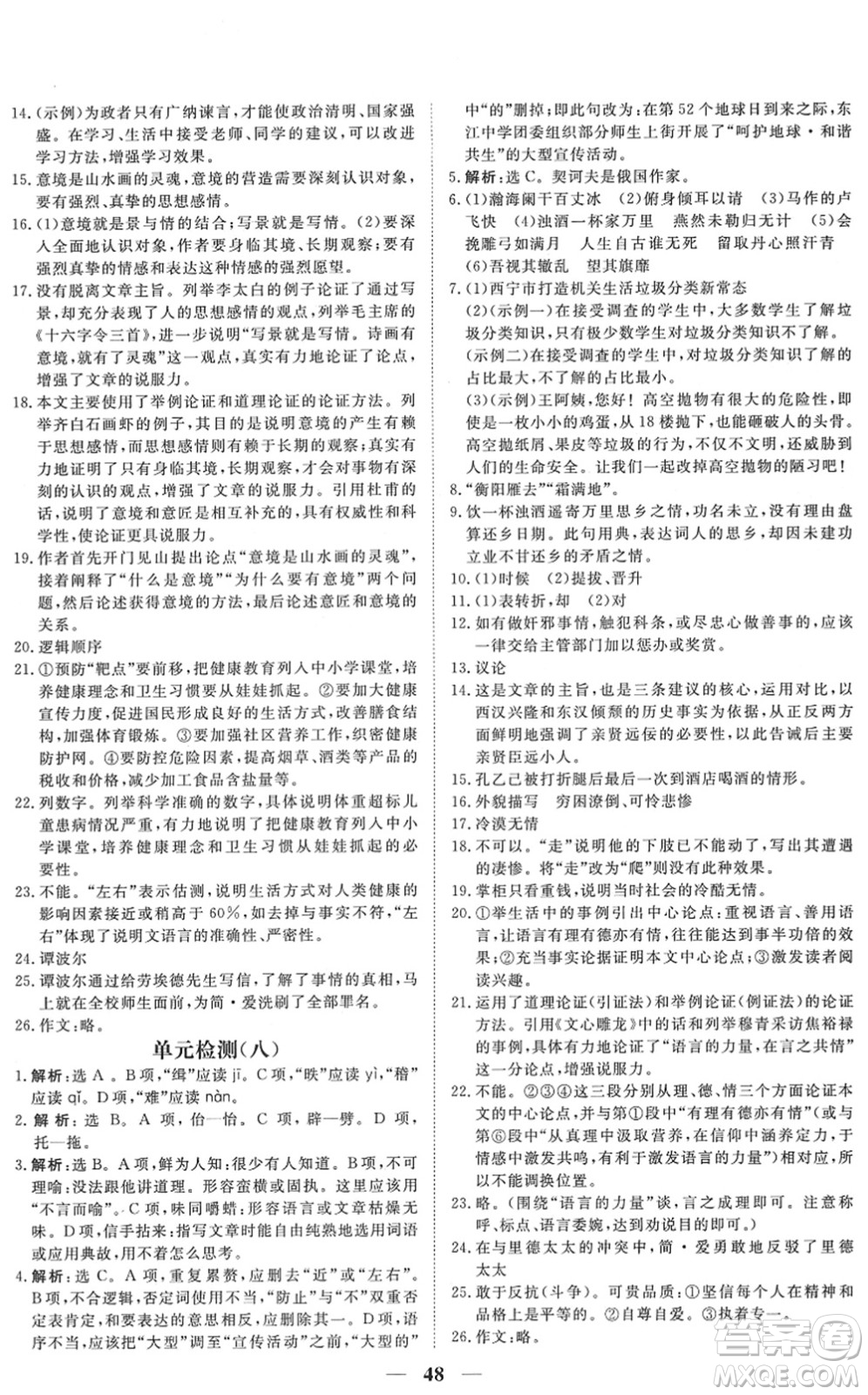 青海人民出版社2022新坐標(biāo)同步練習(xí)九年級語文下冊人教版青海專用答案