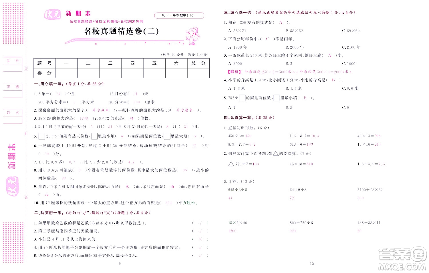 北京聯(lián)合出版社公司2022狀元新期末數(shù)學三年級下RJ人教版答案