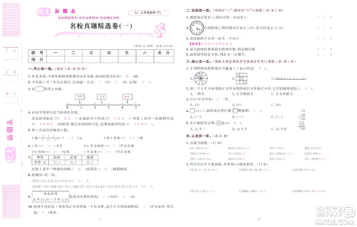 北京聯(lián)合出版社公司2022狀元新期末數(shù)學三年級下RJ人教版答案