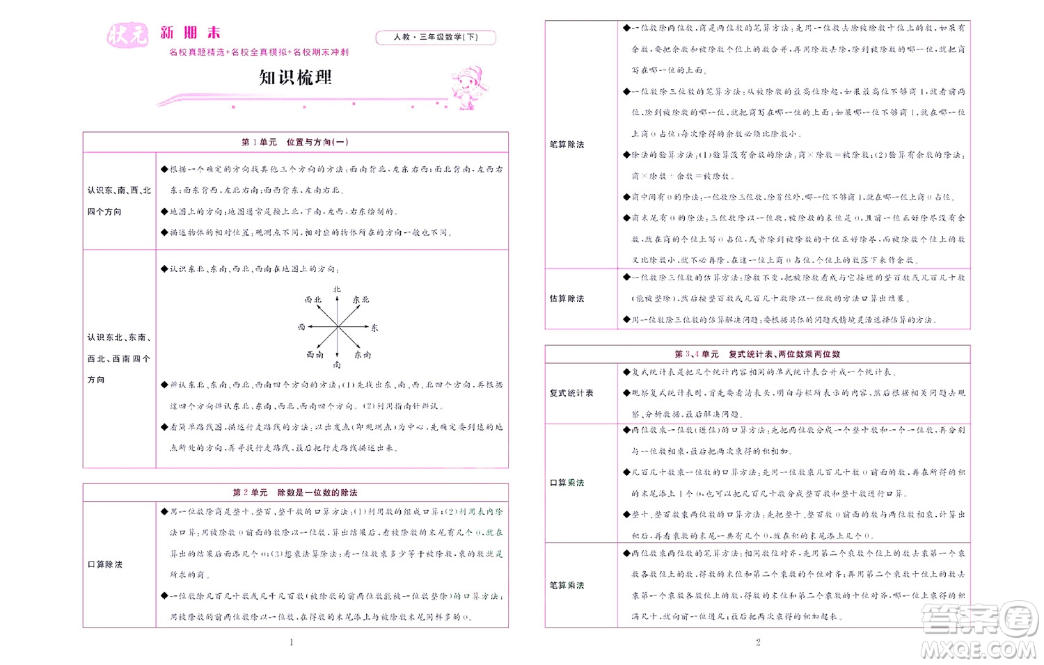 北京聯(lián)合出版社公司2022狀元新期末數(shù)學三年級下RJ人教版答案