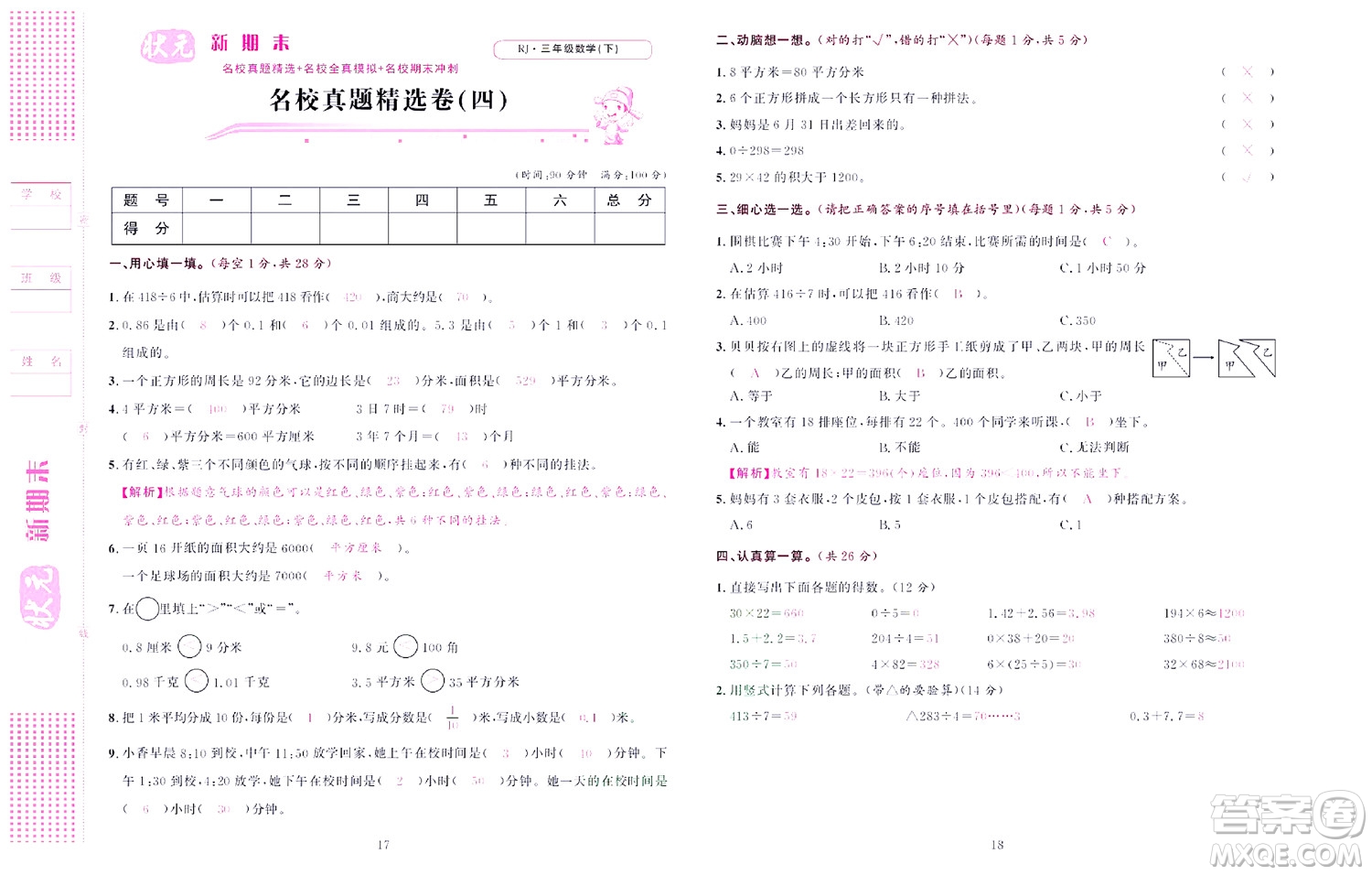 北京聯(lián)合出版社公司2022狀元新期末數(shù)學三年級下RJ人教版答案