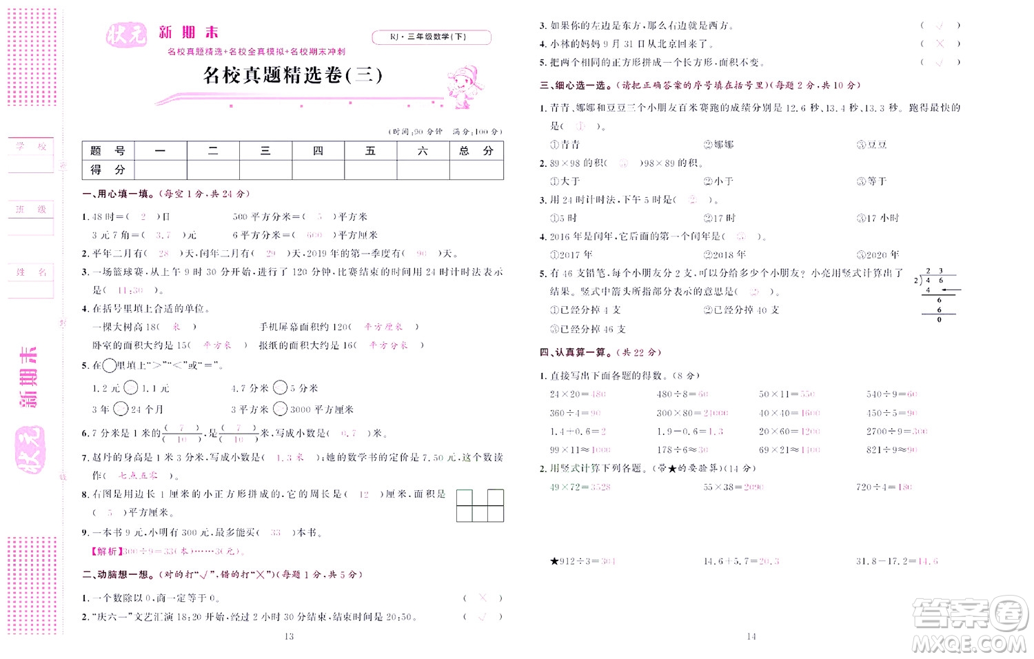 北京聯(lián)合出版社公司2022狀元新期末數(shù)學三年級下RJ人教版答案