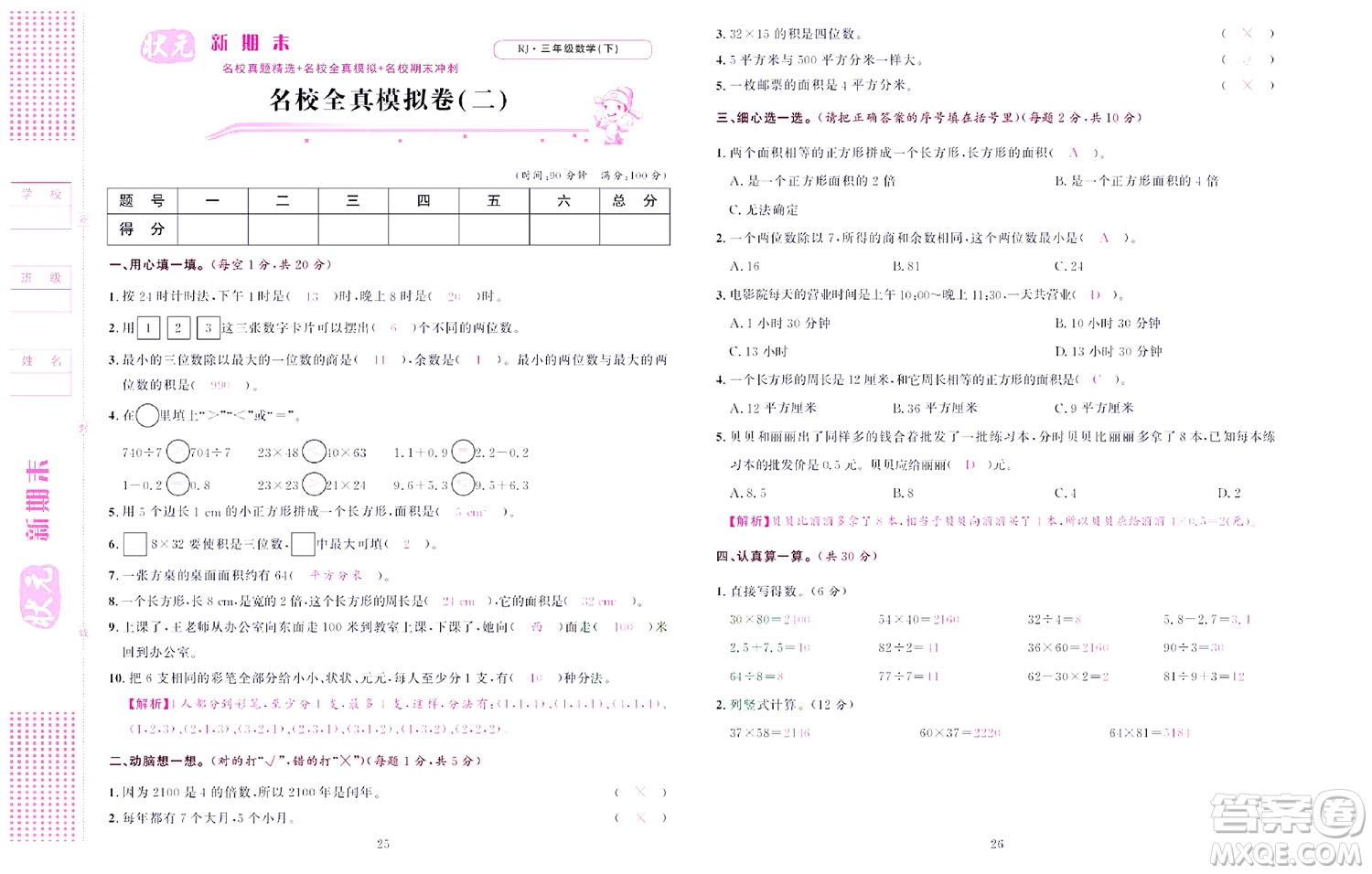 北京聯(lián)合出版社公司2022狀元新期末數(shù)學三年級下RJ人教版答案