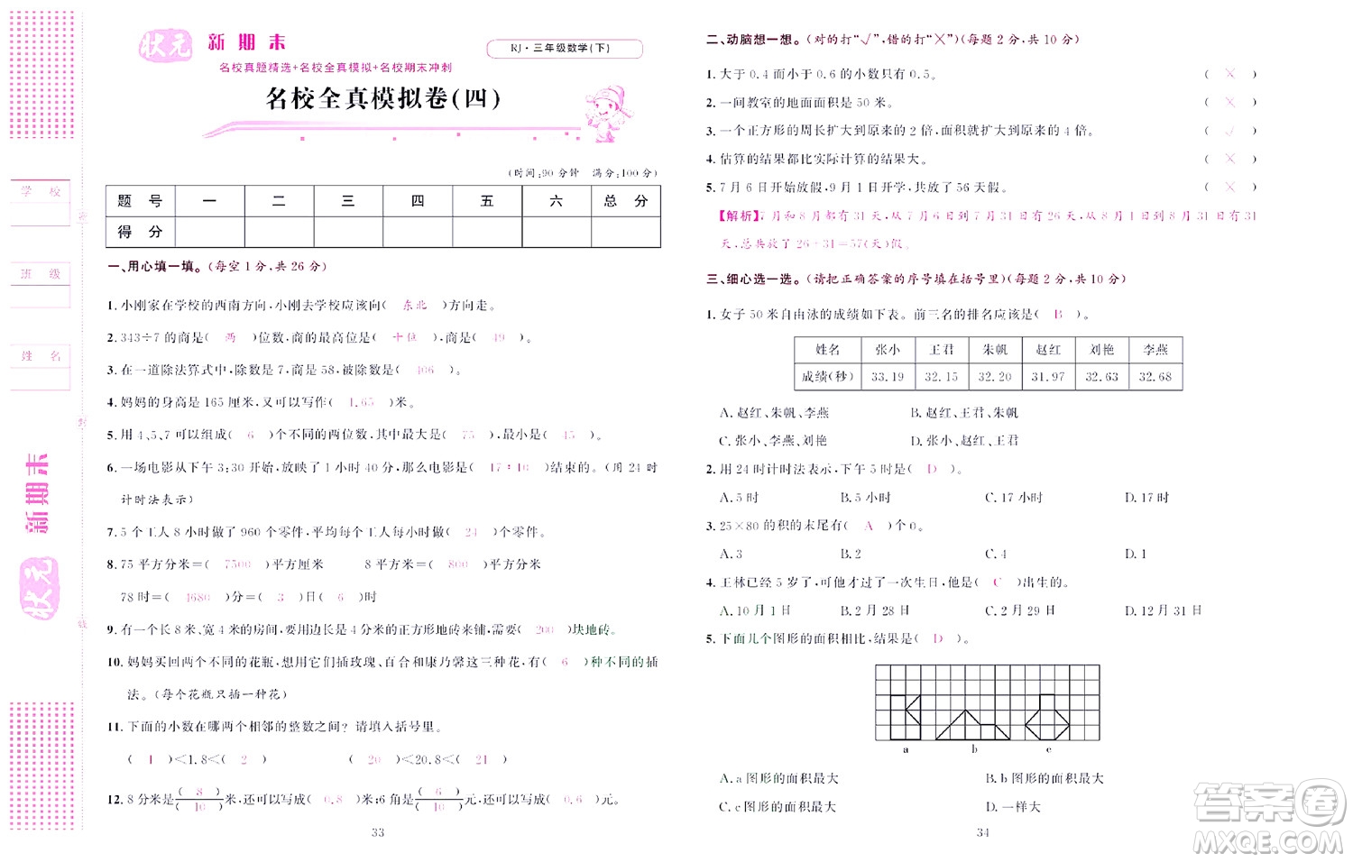 北京聯(lián)合出版社公司2022狀元新期末數(shù)學三年級下RJ人教版答案