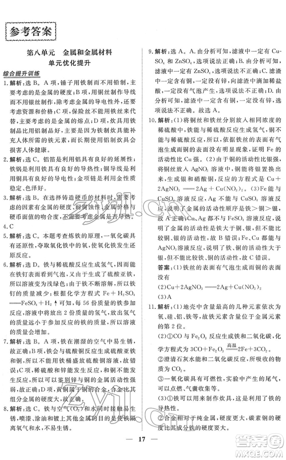 青海人民出版社2022新坐標(biāo)同步練習(xí)九年級(jí)化學(xué)下冊(cè)人教版青海專用答案