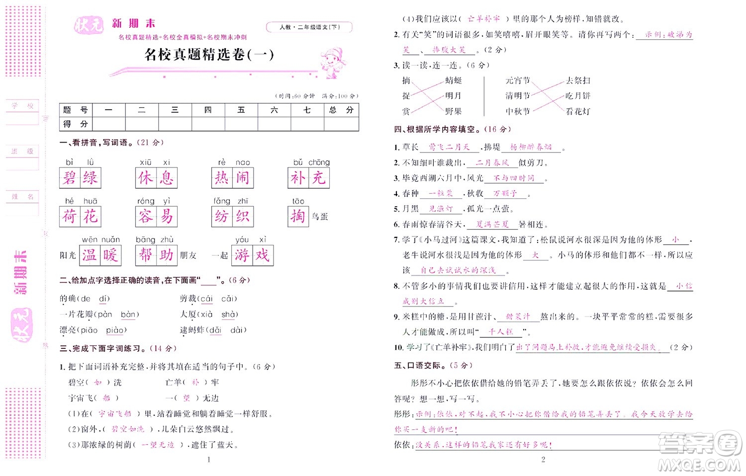 北京聯(lián)合出版社公司2022狀元新期末語文二年級下部編版答案