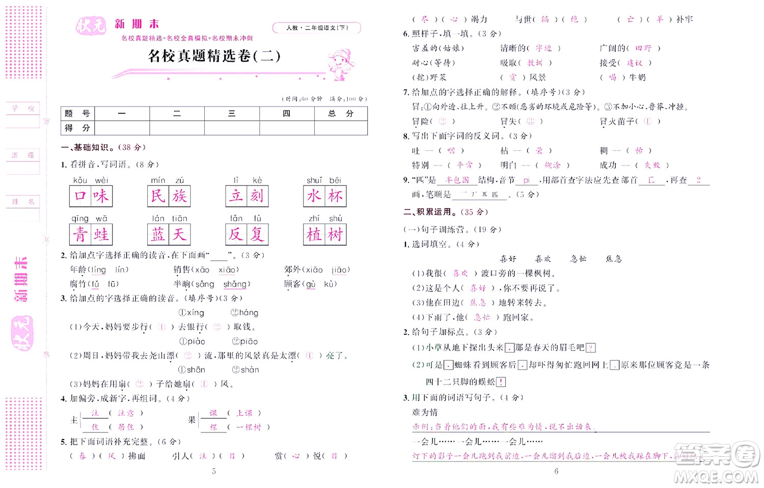 北京聯(lián)合出版社公司2022狀元新期末語文二年級下部編版答案