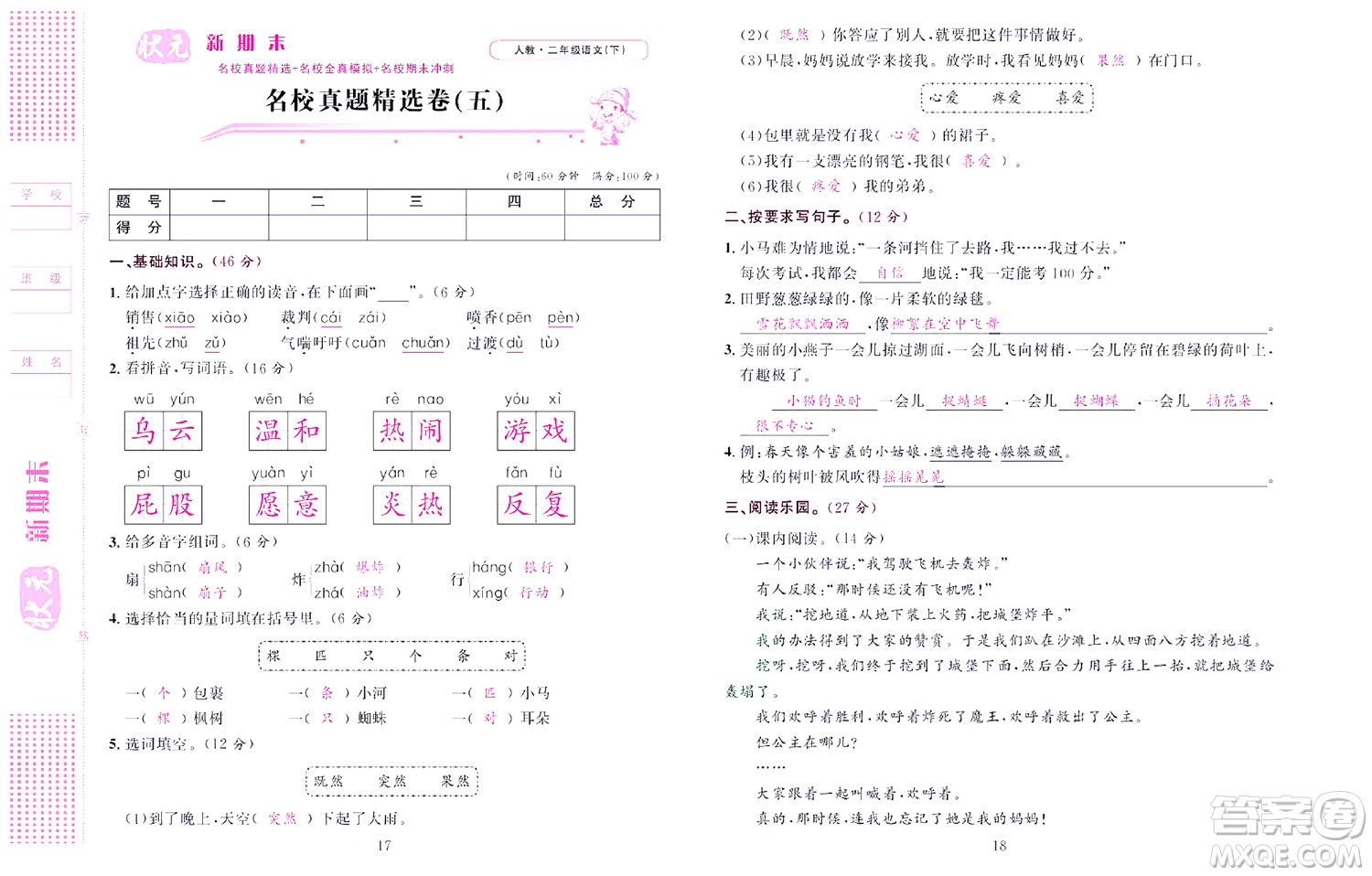 北京聯(lián)合出版社公司2022狀元新期末語文二年級下部編版答案