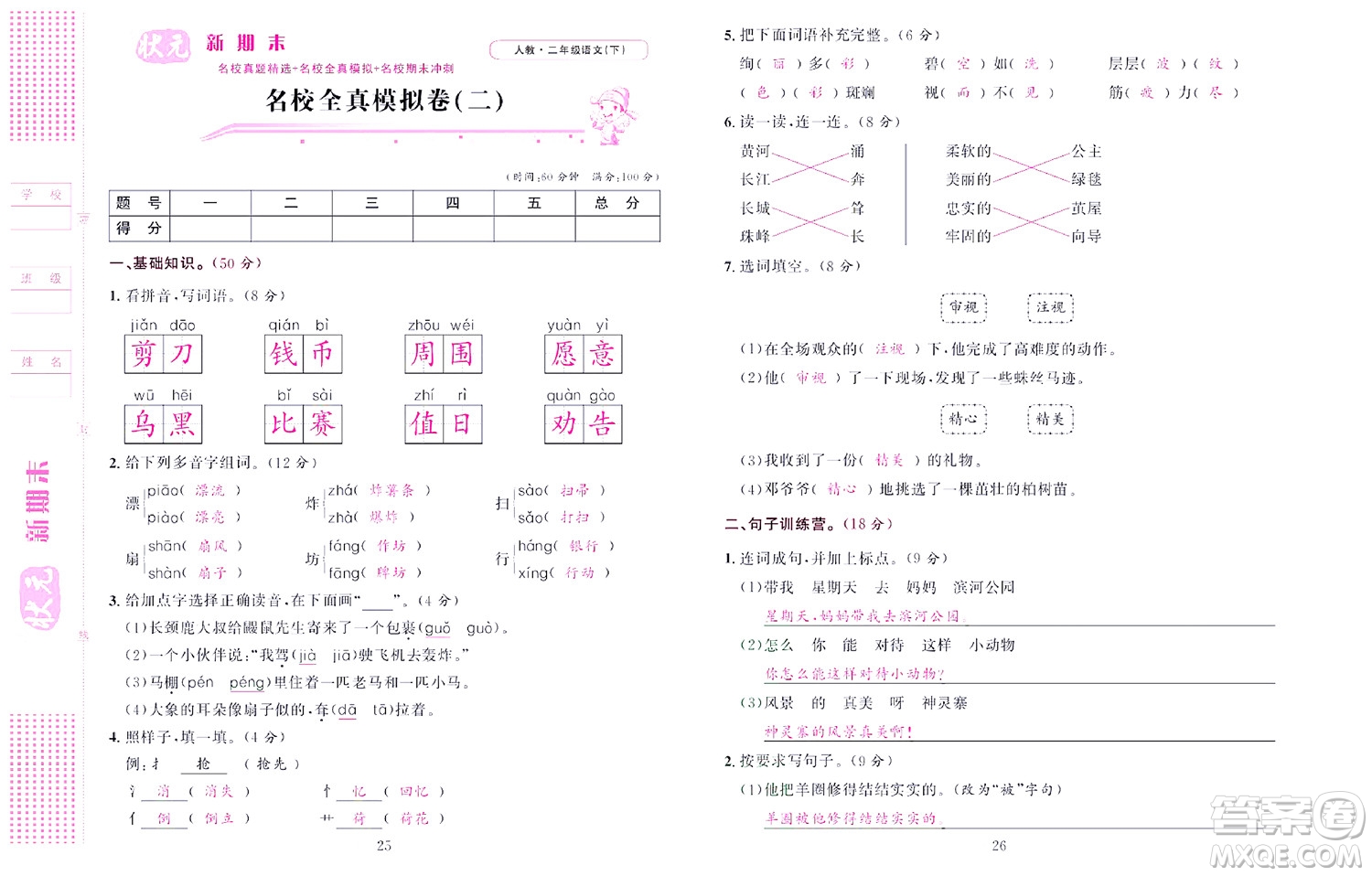 北京聯(lián)合出版社公司2022狀元新期末語文二年級下部編版答案