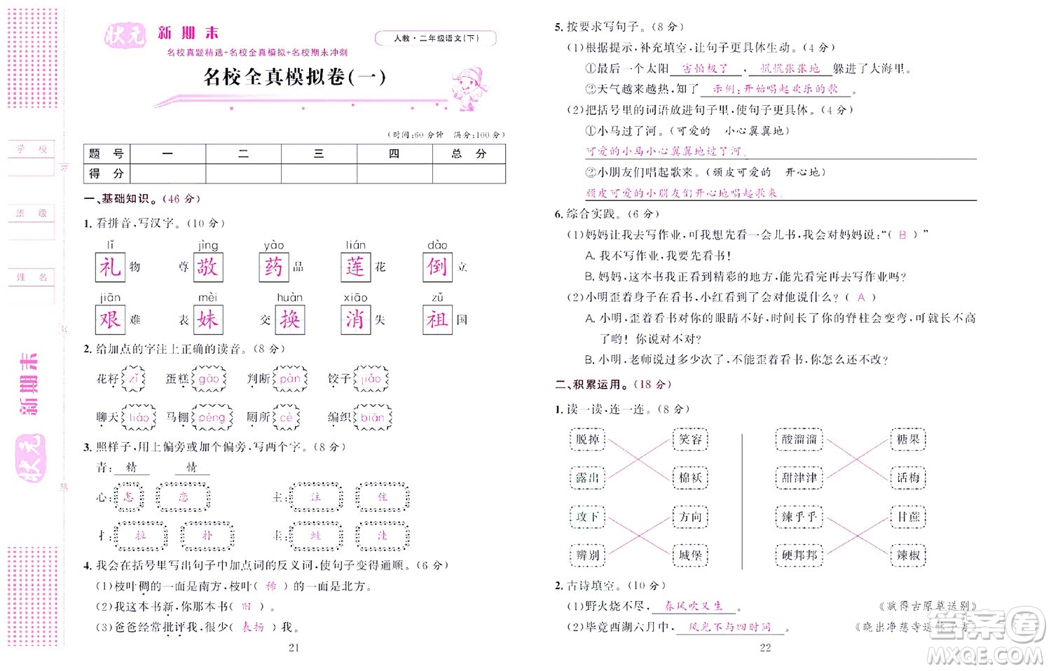 北京聯(lián)合出版社公司2022狀元新期末語文二年級下部編版答案