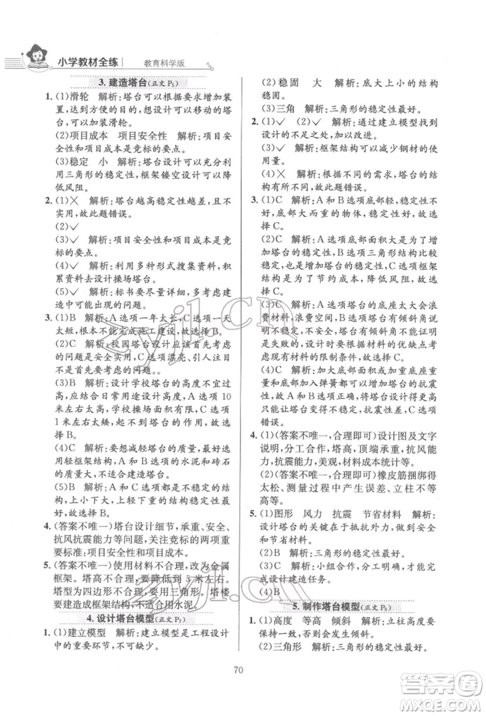 陜西人民教育出版社2022小學(xué)教材全練六年級科學(xué)下冊教育科學(xué)版參考答案