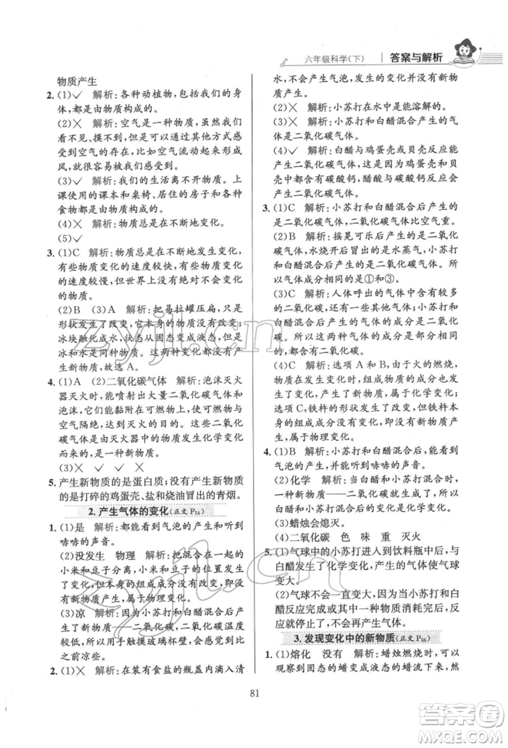 陜西人民教育出版社2022小學(xué)教材全練六年級科學(xué)下冊教育科學(xué)版參考答案