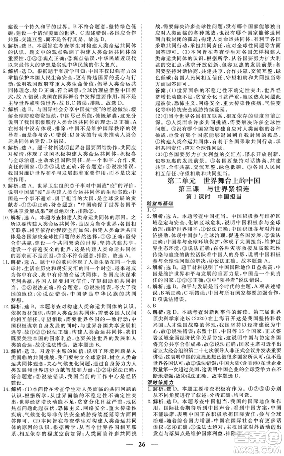 青海人民出版社2022新坐標同步練習九年級道德與法治下冊人教版青海專用答案