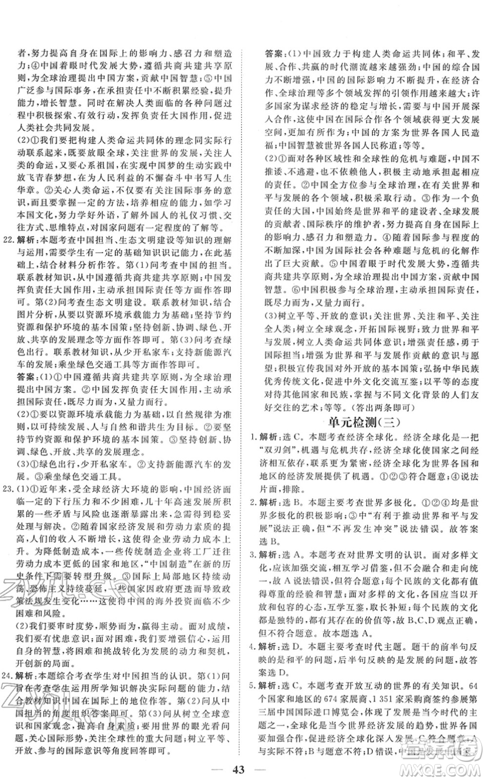 青海人民出版社2022新坐標同步練習九年級道德與法治下冊人教版青海專用答案