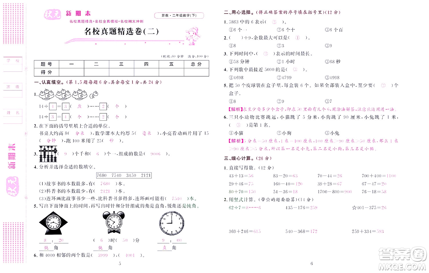 北京聯(lián)合出版社公司2022狀元新期末數(shù)學(xué)二年級下SJ蘇教版答案