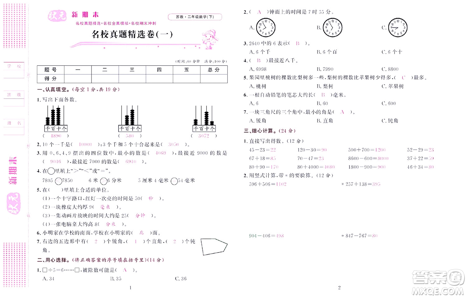 北京聯(lián)合出版社公司2022狀元新期末數(shù)學(xué)二年級下SJ蘇教版答案