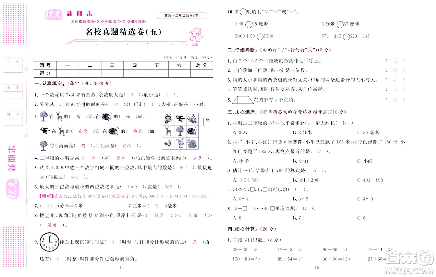 北京聯(lián)合出版社公司2022狀元新期末數(shù)學(xué)二年級下SJ蘇教版答案