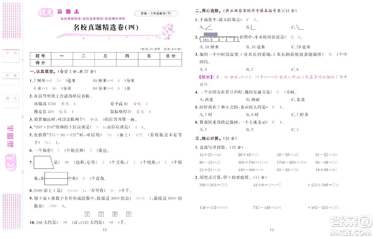 北京聯(lián)合出版社公司2022狀元新期末數(shù)學(xué)二年級下SJ蘇教版答案
