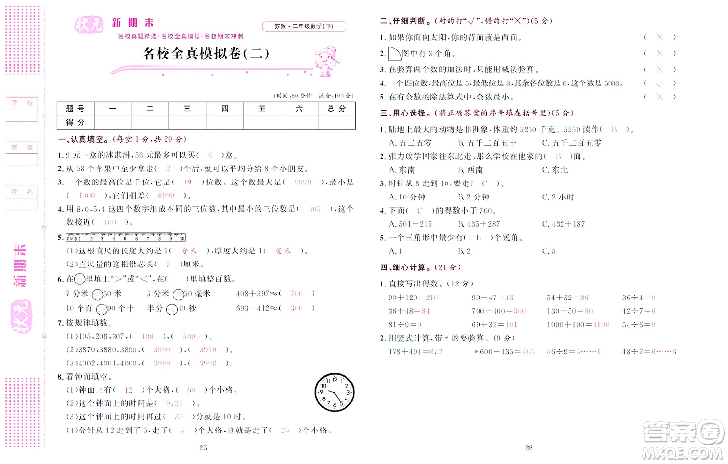 北京聯(lián)合出版社公司2022狀元新期末數(shù)學(xué)二年級下SJ蘇教版答案