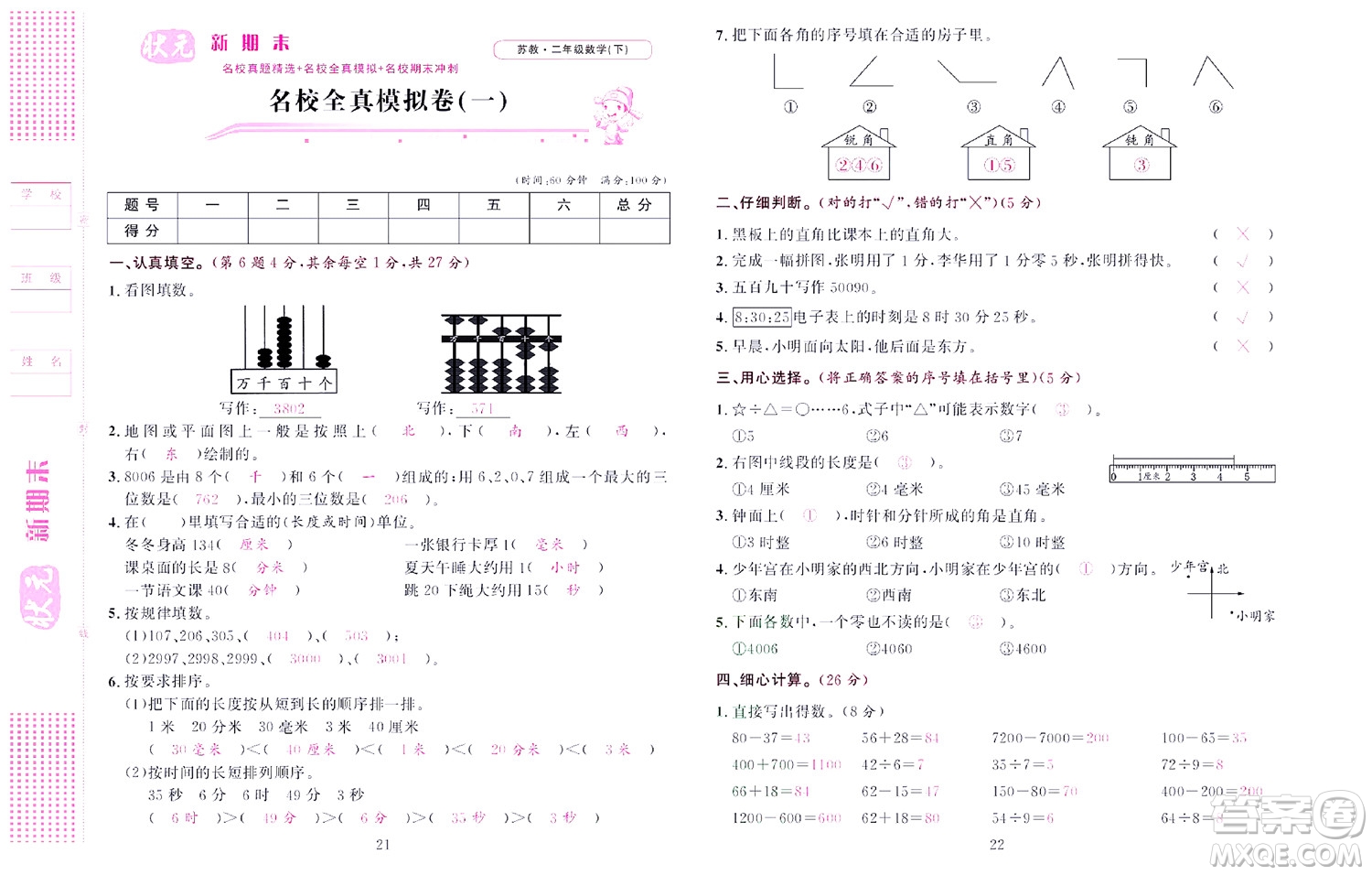 北京聯(lián)合出版社公司2022狀元新期末數(shù)學(xué)二年級下SJ蘇教版答案