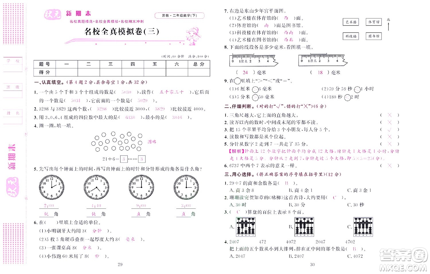 北京聯(lián)合出版社公司2022狀元新期末數(shù)學(xué)二年級下SJ蘇教版答案