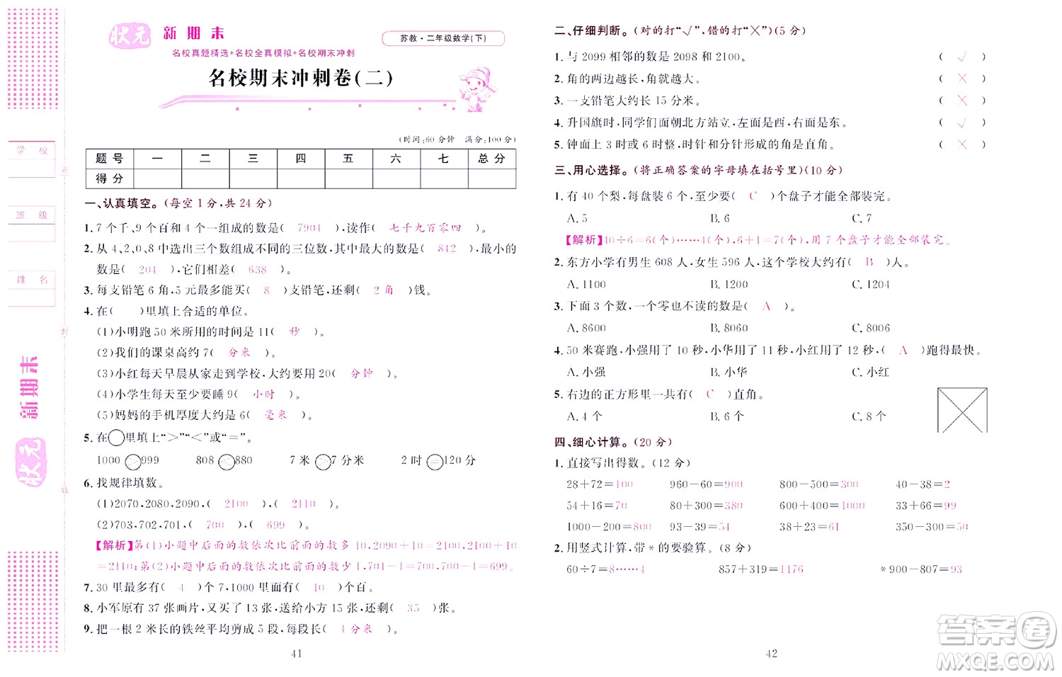 北京聯(lián)合出版社公司2022狀元新期末數(shù)學(xué)二年級下SJ蘇教版答案