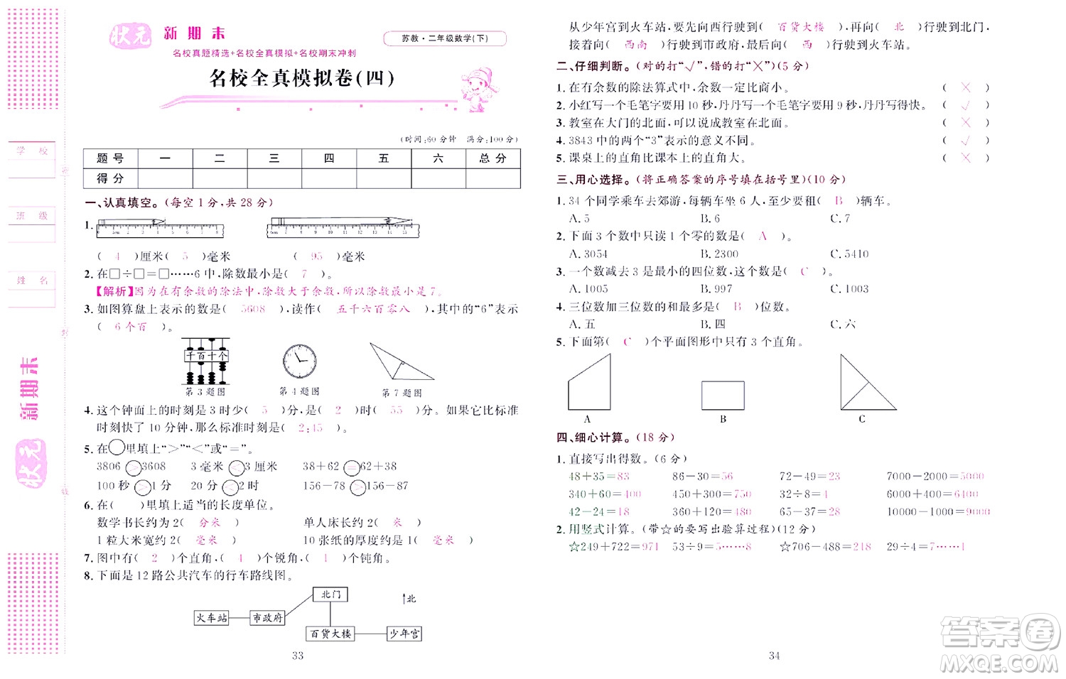 北京聯(lián)合出版社公司2022狀元新期末數(shù)學(xué)二年級下SJ蘇教版答案