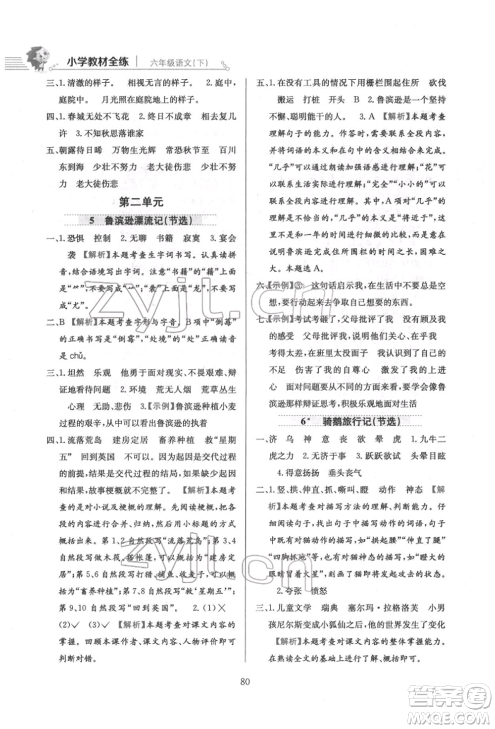 陜西人民教育出版社2022小學(xué)教材全練六年級(jí)語文下冊(cè)人教版參考答案
