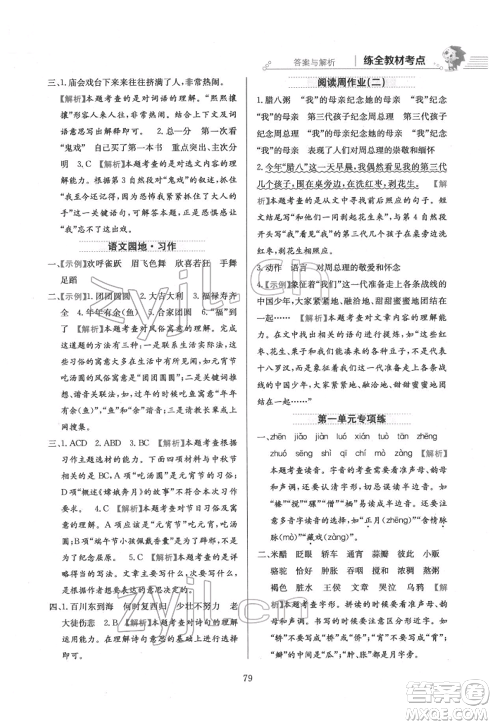 陜西人民教育出版社2022小學(xué)教材全練六年級(jí)語文下冊(cè)人教版參考答案