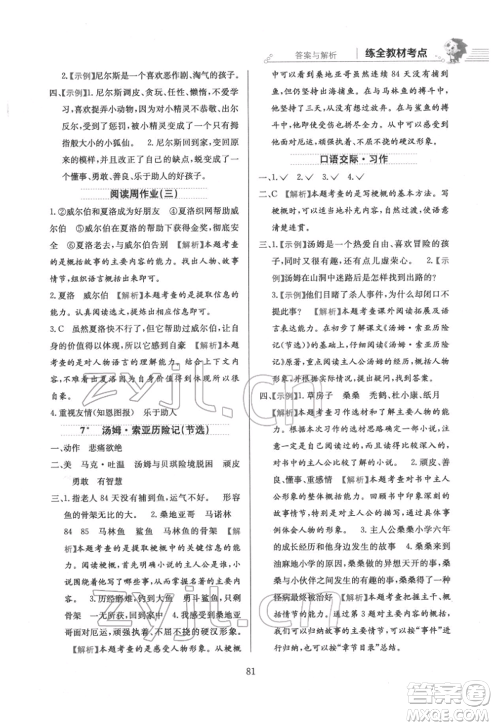 陜西人民教育出版社2022小學(xué)教材全練六年級(jí)語文下冊(cè)人教版參考答案