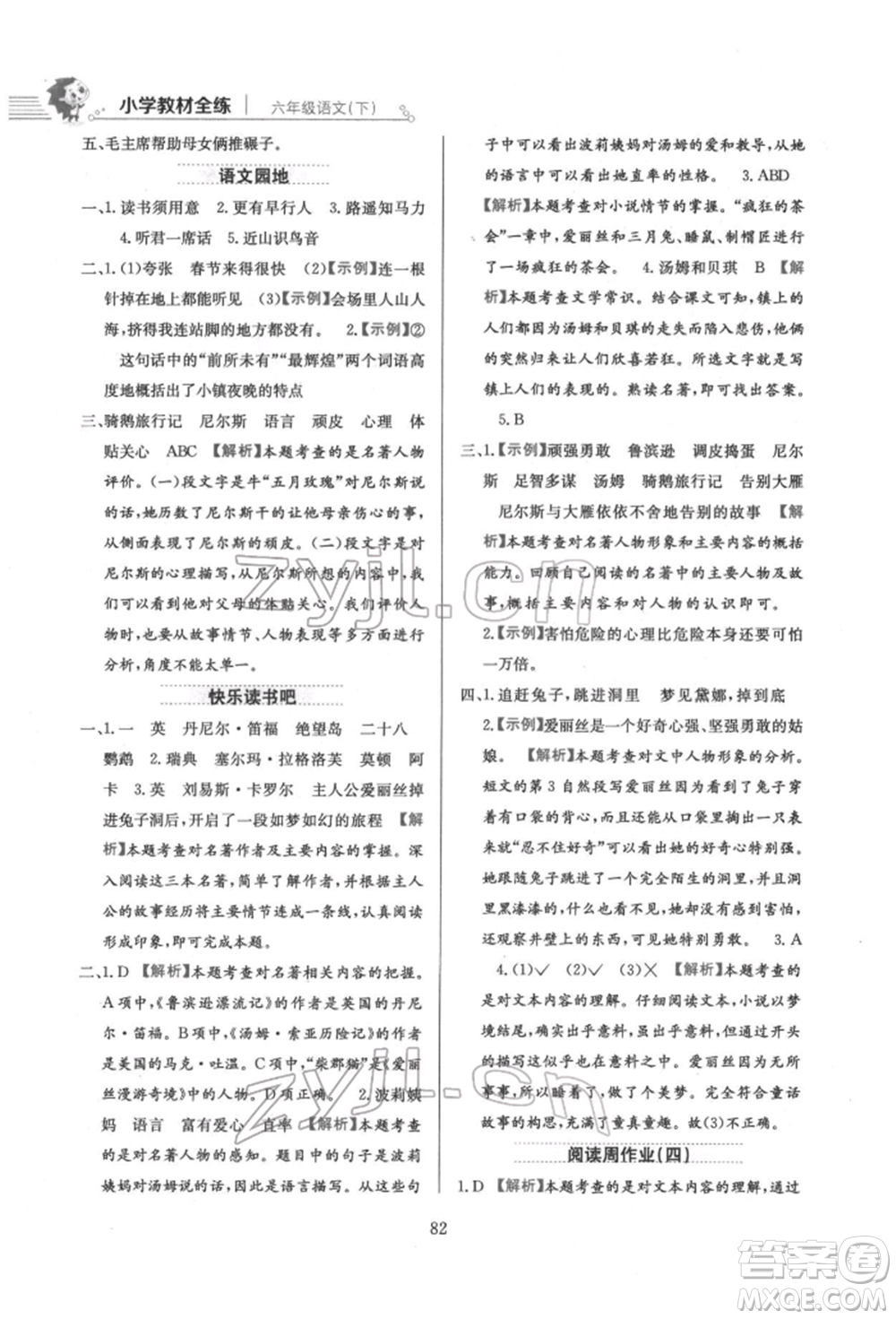 陜西人民教育出版社2022小學(xué)教材全練六年級(jí)語文下冊(cè)人教版參考答案