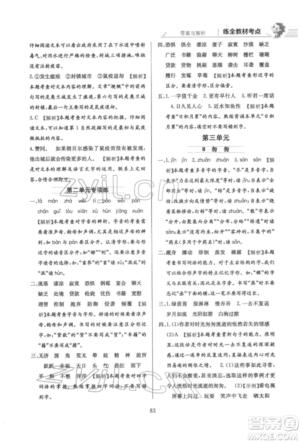 陜西人民教育出版社2022小學(xué)教材全練六年級(jí)語文下冊(cè)人教版參考答案