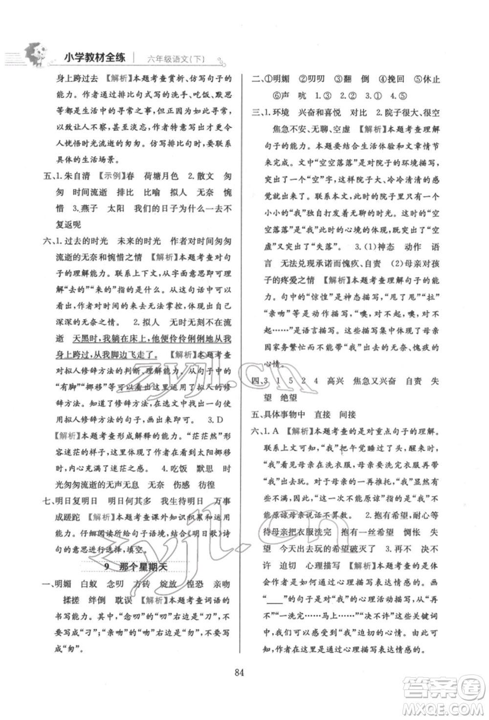 陜西人民教育出版社2022小學(xué)教材全練六年級(jí)語文下冊(cè)人教版參考答案