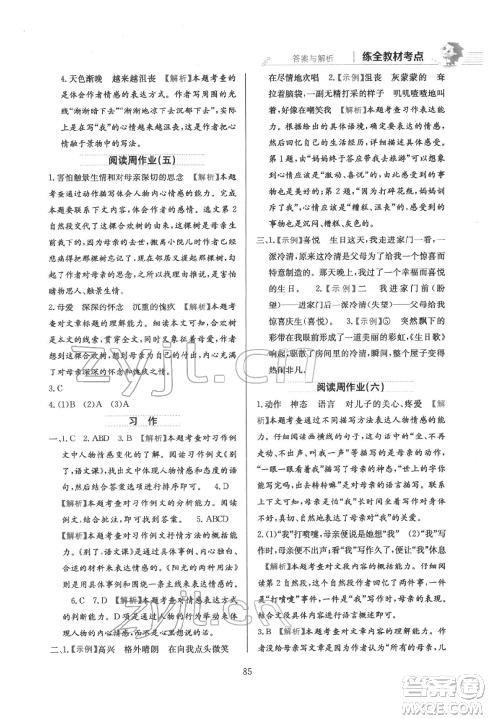 陜西人民教育出版社2022小學(xué)教材全練六年級(jí)語文下冊(cè)人教版參考答案