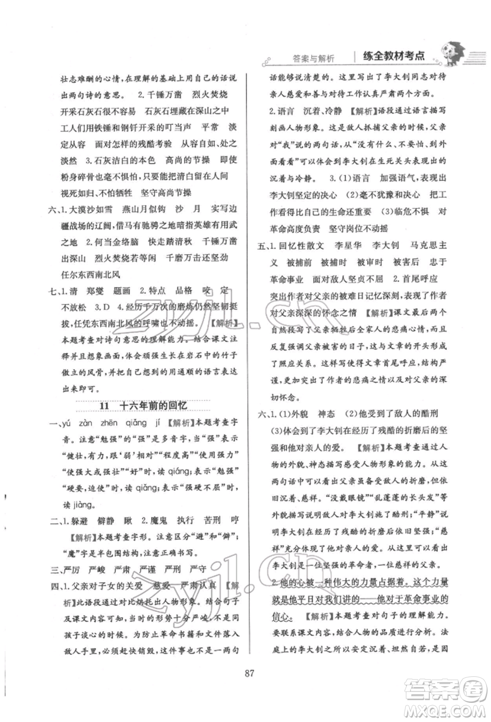 陜西人民教育出版社2022小學(xué)教材全練六年級(jí)語文下冊(cè)人教版參考答案