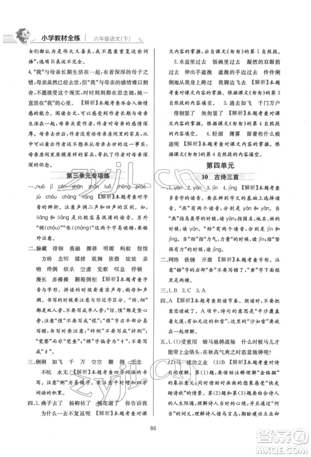 陜西人民教育出版社2022小學(xué)教材全練六年級(jí)語文下冊(cè)人教版參考答案