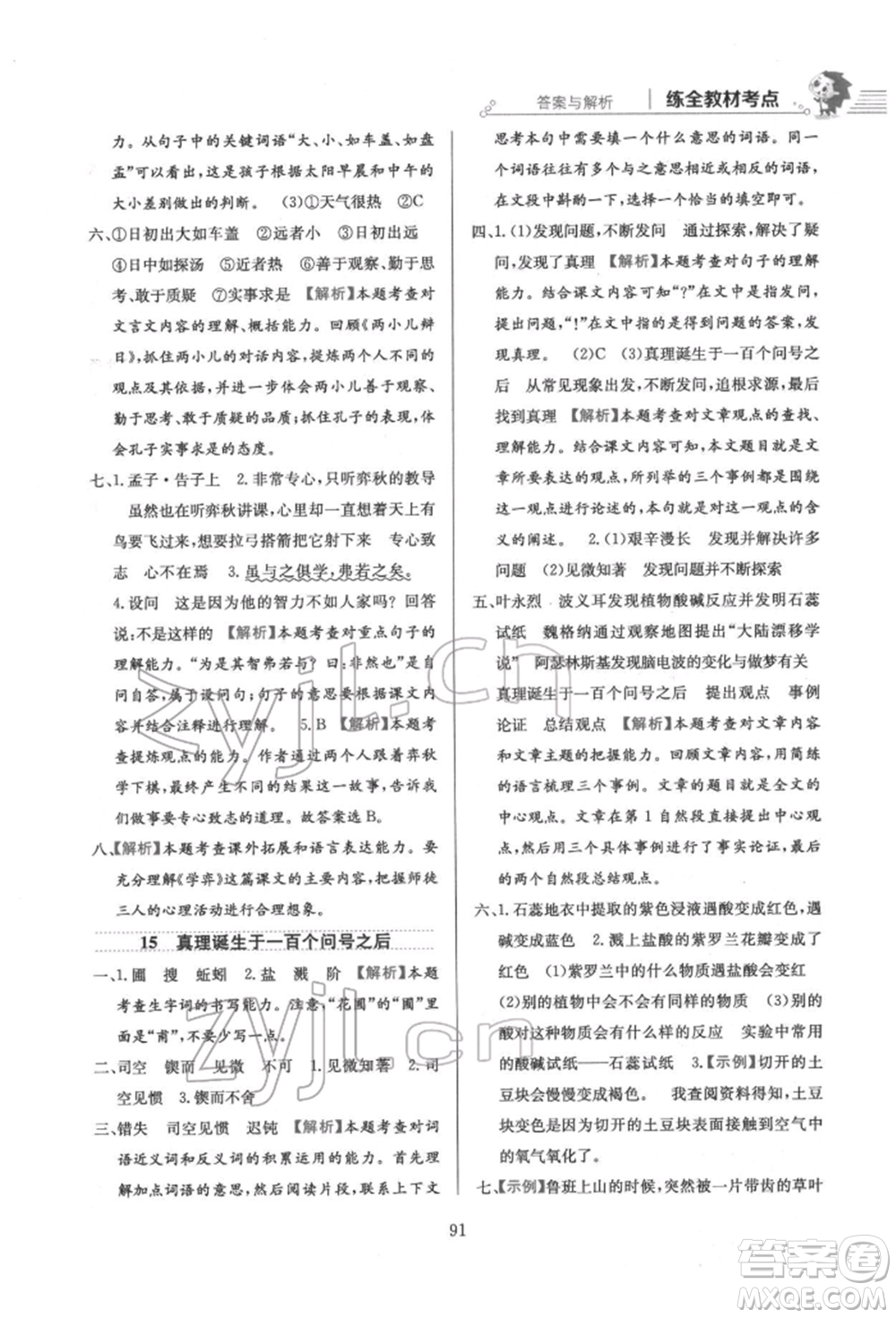 陜西人民教育出版社2022小學(xué)教材全練六年級(jí)語文下冊(cè)人教版參考答案