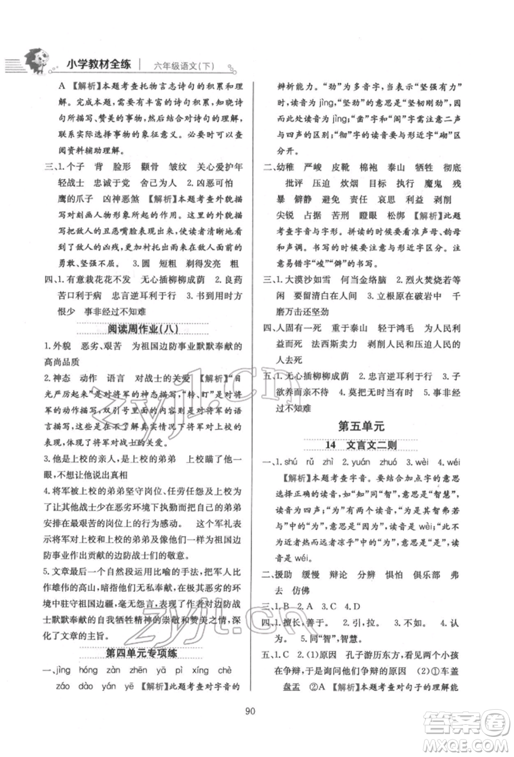 陜西人民教育出版社2022小學(xué)教材全練六年級(jí)語文下冊(cè)人教版參考答案