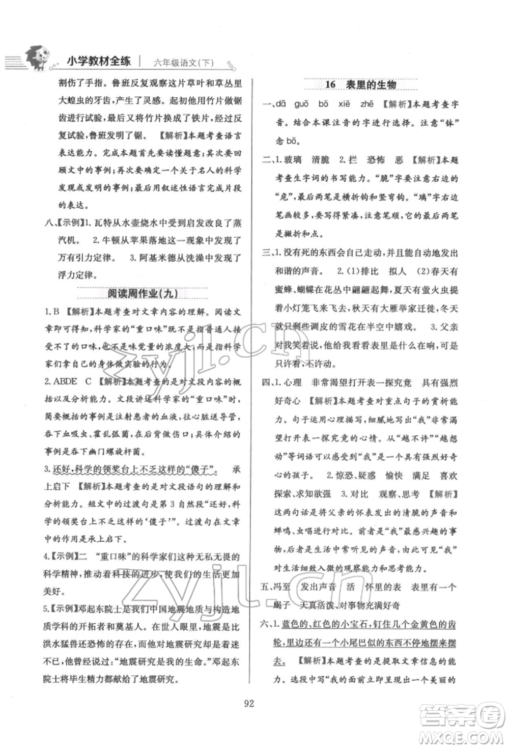 陜西人民教育出版社2022小學(xué)教材全練六年級(jí)語文下冊(cè)人教版參考答案