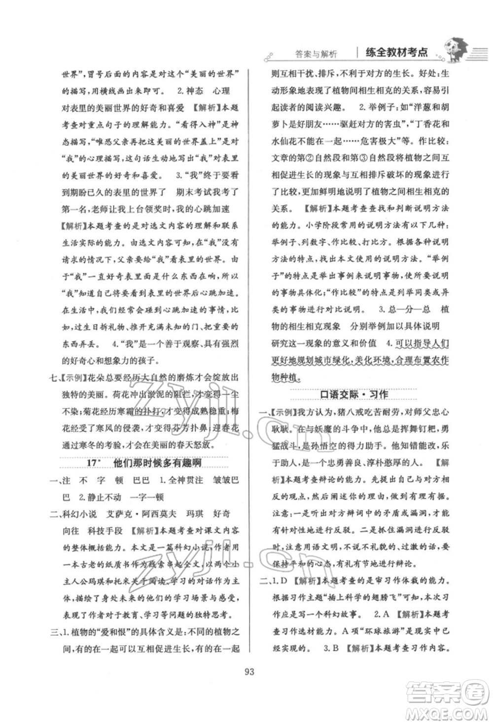 陜西人民教育出版社2022小學(xué)教材全練六年級(jí)語文下冊(cè)人教版參考答案