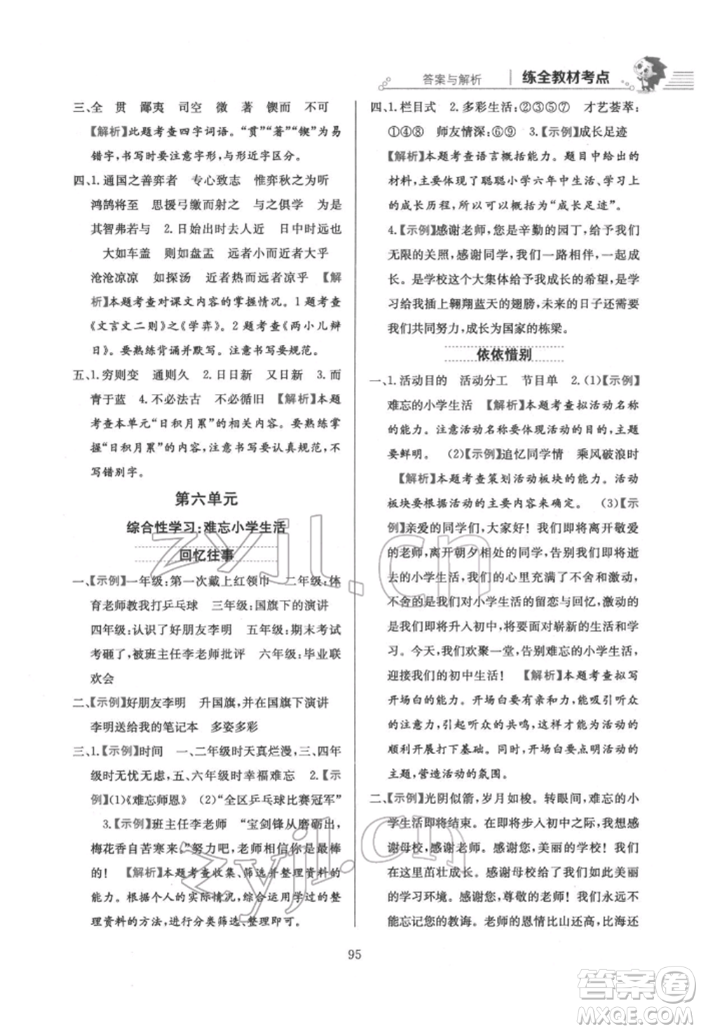 陜西人民教育出版社2022小學(xué)教材全練六年級(jí)語文下冊(cè)人教版參考答案