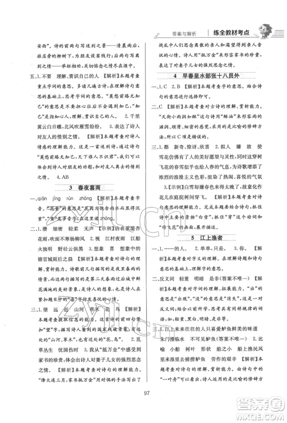 陜西人民教育出版社2022小學(xué)教材全練六年級(jí)語文下冊(cè)人教版參考答案