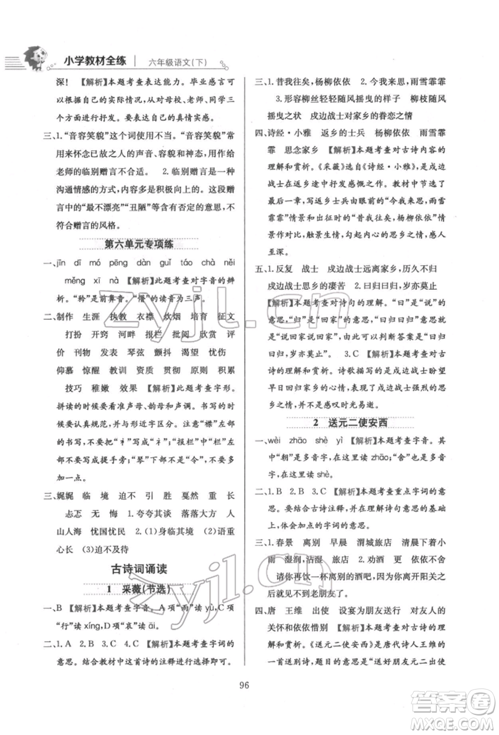 陜西人民教育出版社2022小學(xué)教材全練六年級(jí)語文下冊(cè)人教版參考答案