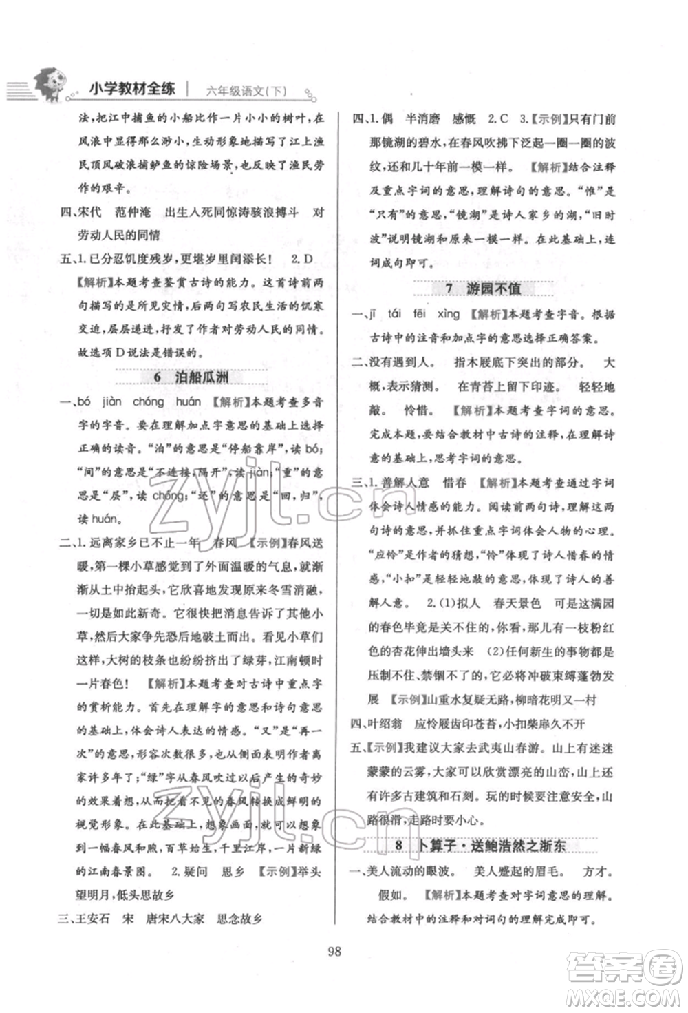 陜西人民教育出版社2022小學(xué)教材全練六年級(jí)語文下冊(cè)人教版參考答案