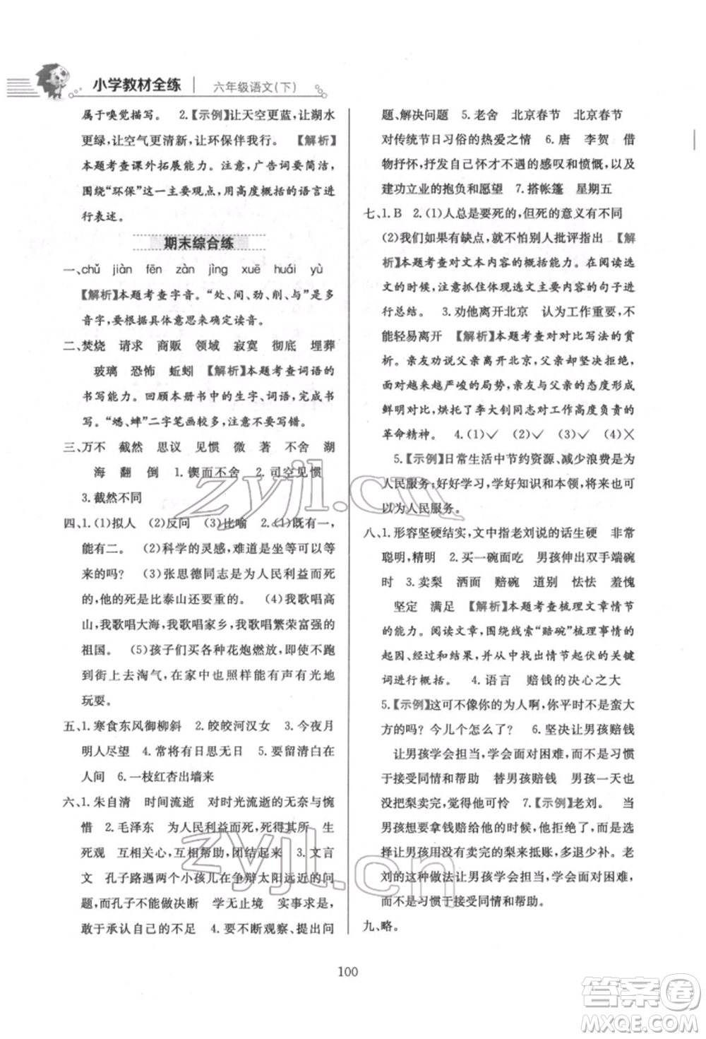 陜西人民教育出版社2022小學(xué)教材全練六年級(jí)語文下冊(cè)人教版參考答案