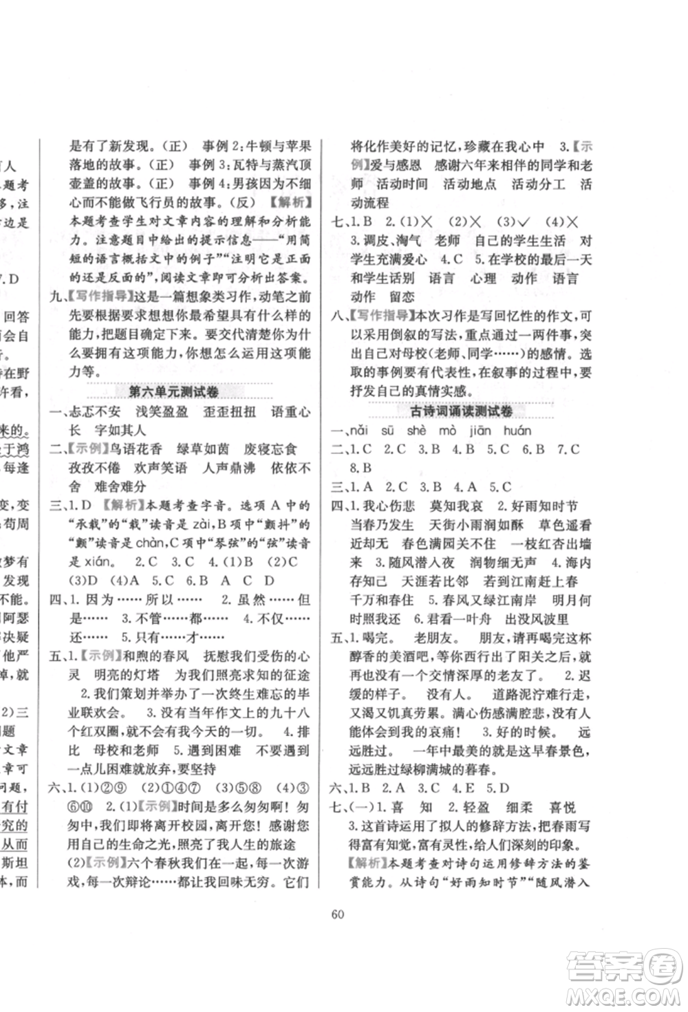 陜西人民教育出版社2022小學(xué)教材全練六年級(jí)語文下冊(cè)人教版參考答案