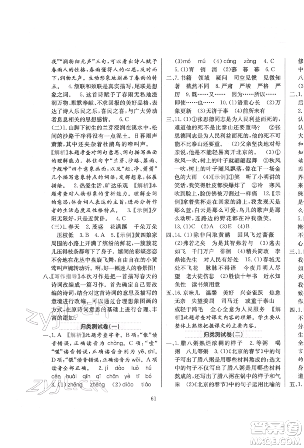 陜西人民教育出版社2022小學(xué)教材全練六年級(jí)語文下冊(cè)人教版參考答案