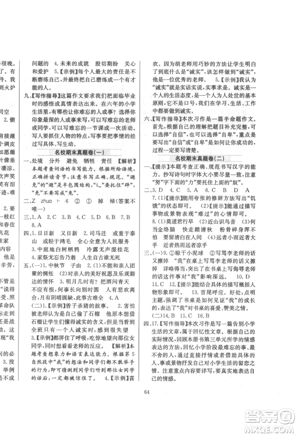 陜西人民教育出版社2022小學(xué)教材全練六年級(jí)語文下冊(cè)人教版參考答案