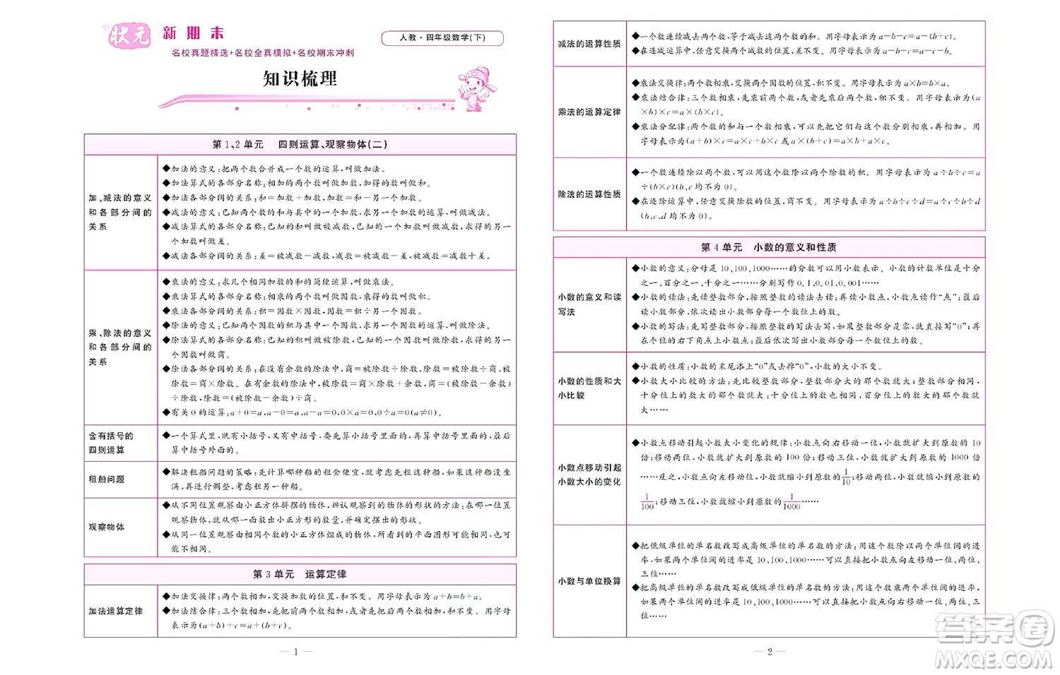 北京聯(lián)合出版社公司2022狀元新期末數(shù)學(xué)四年級(jí)下RJ人教版答案