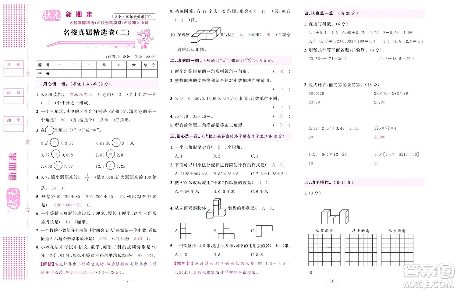 北京聯(lián)合出版社公司2022狀元新期末數(shù)學(xué)四年級(jí)下RJ人教版答案